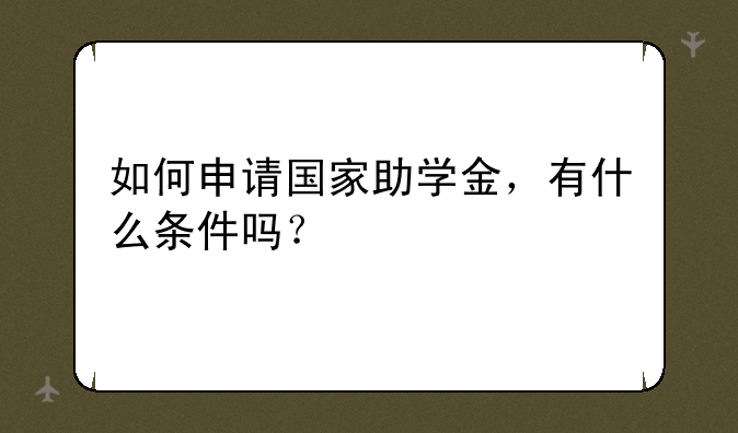 如何申请国家助学金，有什么条件吗？