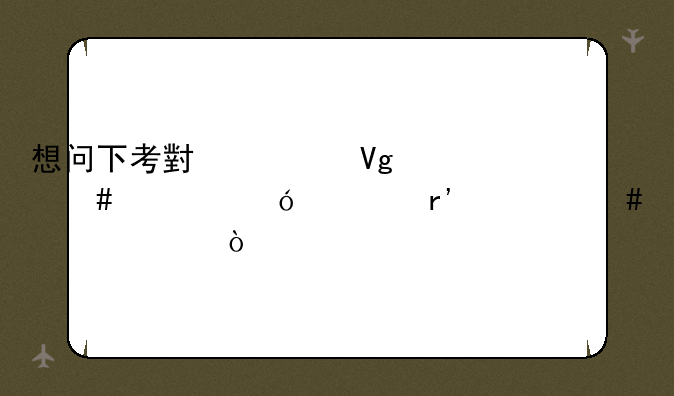 想问下考小学教师资格证有什么要求？