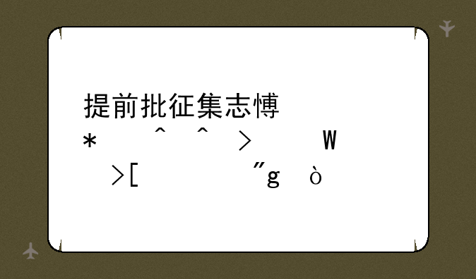 提前批征集志愿填报时间及录取规则？