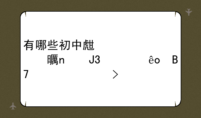 有哪些初中生必读书目和一些名言警句