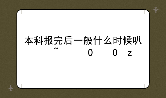 本科报完后一般什么时候可以知道结果