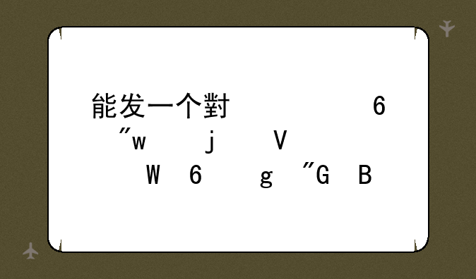 能发一个小学升初中的数学试卷给我吗