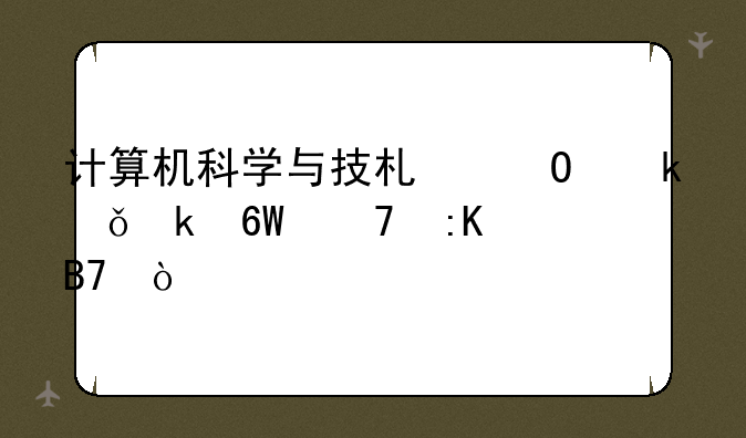 计算机科学与技术专业就业单位排名？