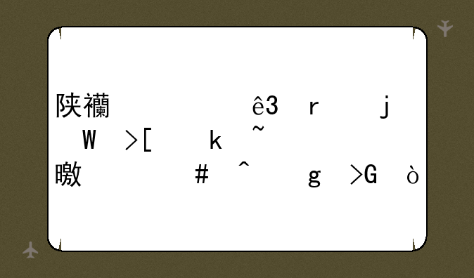 陕西一二本的录取通知书什么时候发？