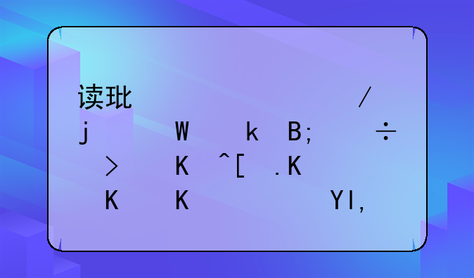 读环境工程的毕业后都可以干些什么？就业前景如何？