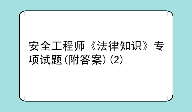 安全工程师《法律知识》专项试题(附答案)(2)