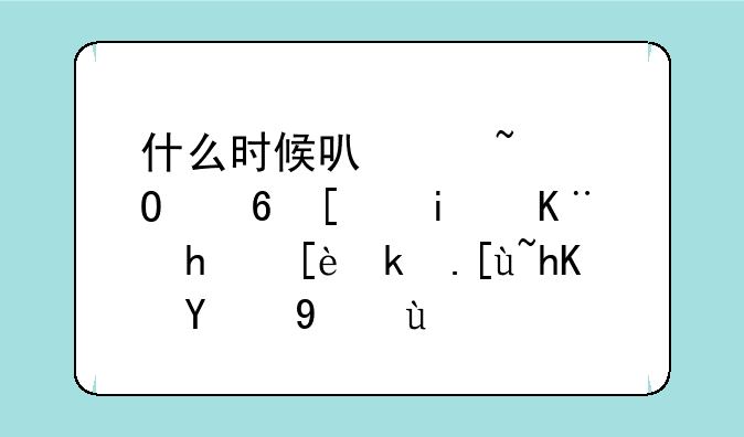 什么时候可以知道福建本二批征求志愿的结果