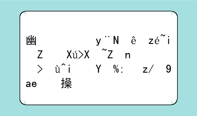 广西的计算机对口升学考试是笔试还是实操？