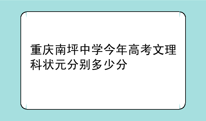 重庆南坪中学今年高考文理科状元分别多少分