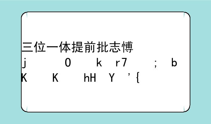 三位一体提前批志愿中的专业服从是什么意思？