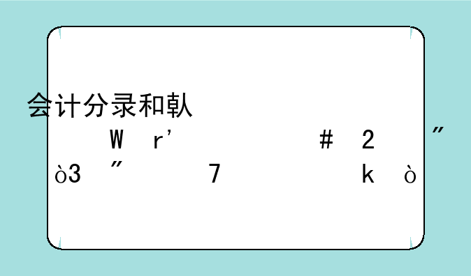 会计分录和借贷记账法有什么区别，分不清楚？