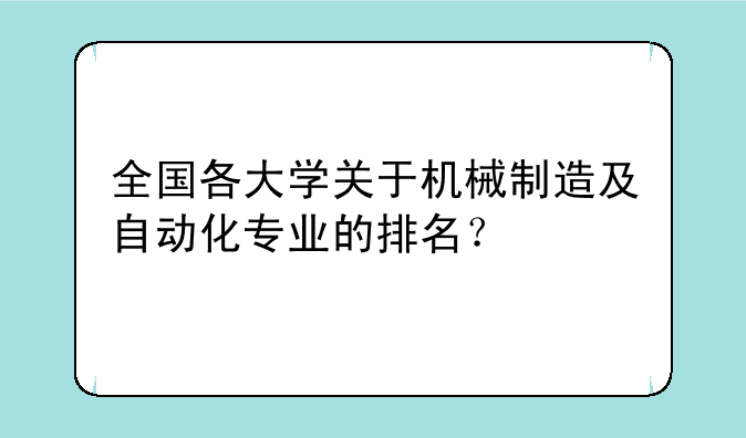 全国各大学关于机械制造及自动化专业的排名？