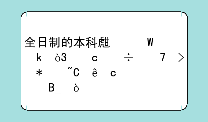 全日制的本科生毕业，还能再参加成人高考吗？