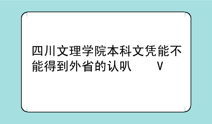 四川文理学院本科文凭能不能得到外省的认可啊