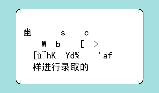 广东高考补录是平行志愿吗？怎样进行录取的？