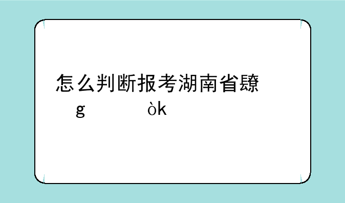 怎么判断报考湖南省长沙中级会计照片审核通过