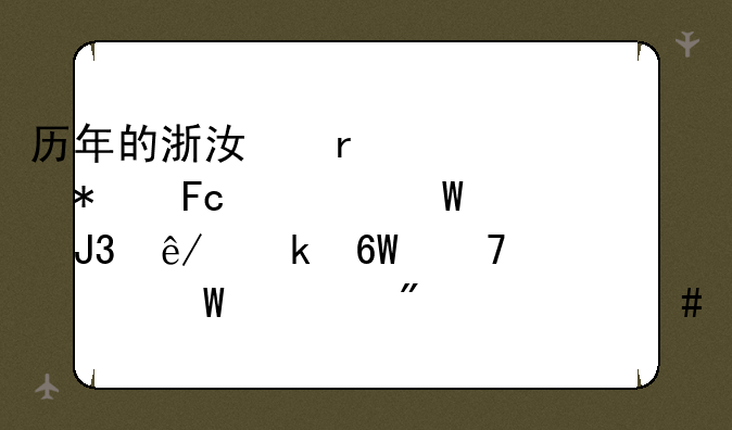历年的浙江省公务员考试和事业单位考试一般什么时间举行？