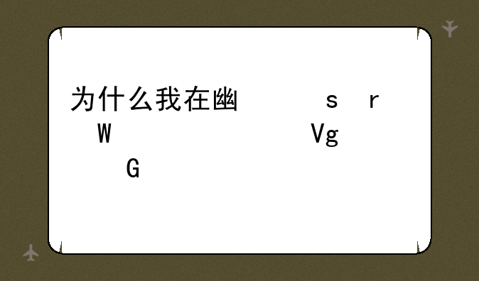 为什么我在广东省汕尾市教育网上打不开"中考查询系统"