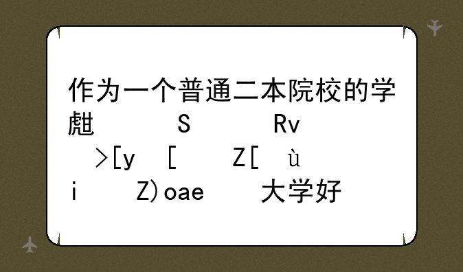 作为一个普通二本院校的学生研究生考川师好还是西南大学好？