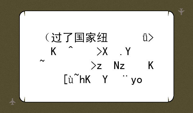（过了国家线就可以调剂吗）考研第一志愿没录取如何进行调剂