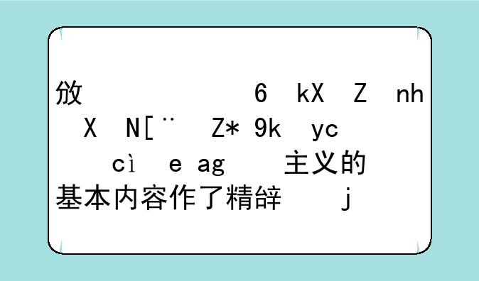 政治经济学批判序言对历史唯物主义的基本内容作了精辟的概括阐明了？