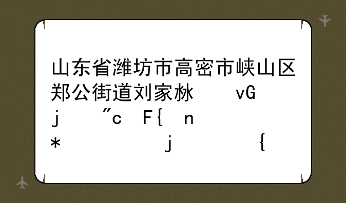 山东省潍坊市高密市峡山区郑公街道刘家沟村的刘瑞雨报考的滨州学院有没有录取？