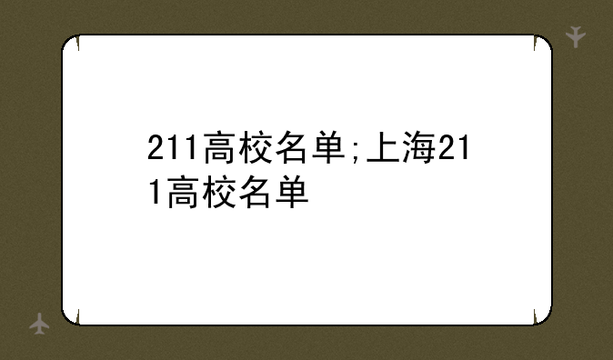 211高校名单;上海211高校名单