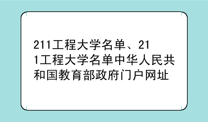 211工程大学名单、211工程大学名单中华人民共和国教育部政府门户网址