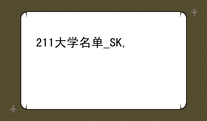 211大学名单__四川211大学名单