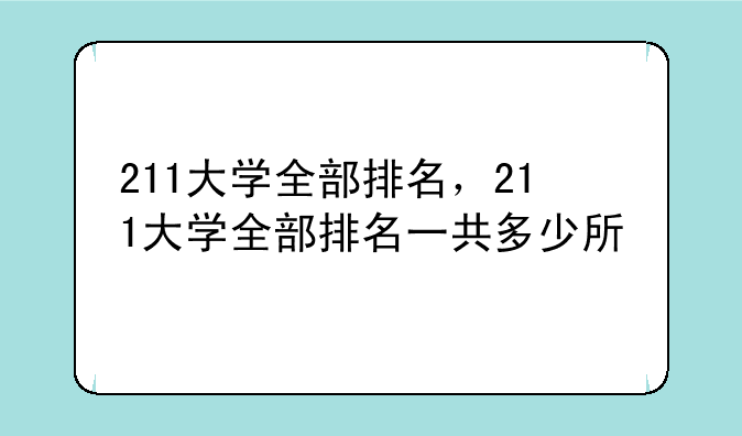 211大学全部排名，211大学全部排名一共多少所