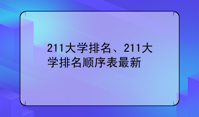 211大学排名、211大学排名顺序表最新