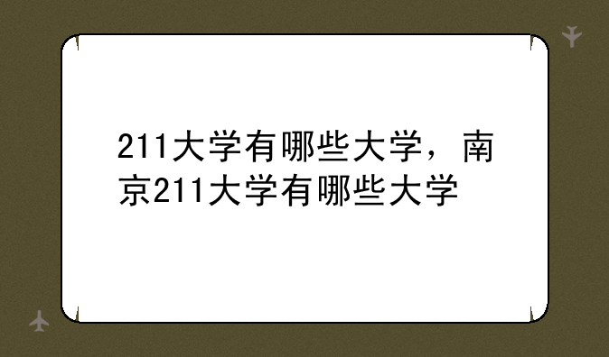 211大学有哪些大学，南京211大学有哪些大学