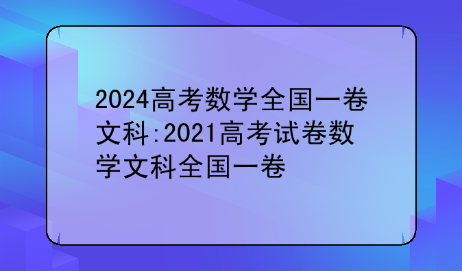 2024高考数学全国一卷文科:2021高考试卷数学文科全国一卷