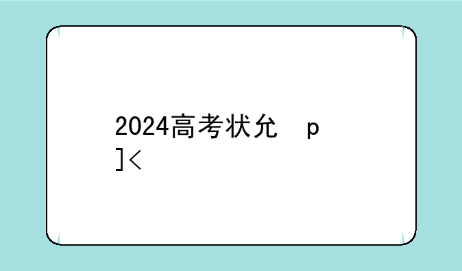 2024高考状元榜;2031高考状元