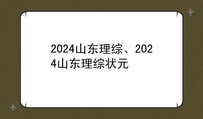 2024山东理综、2024山东理综状元