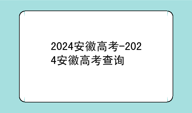 2024安徽高考-2024安徽高考查询