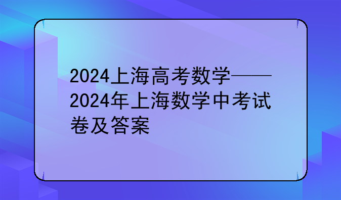 2024上海高考数学——2024年上海数学中考试卷及答案