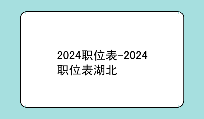 2024职位表-2024职位表湖北