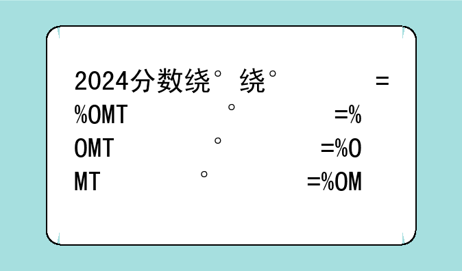 2024分数线公布;广东高考2024分数线公布