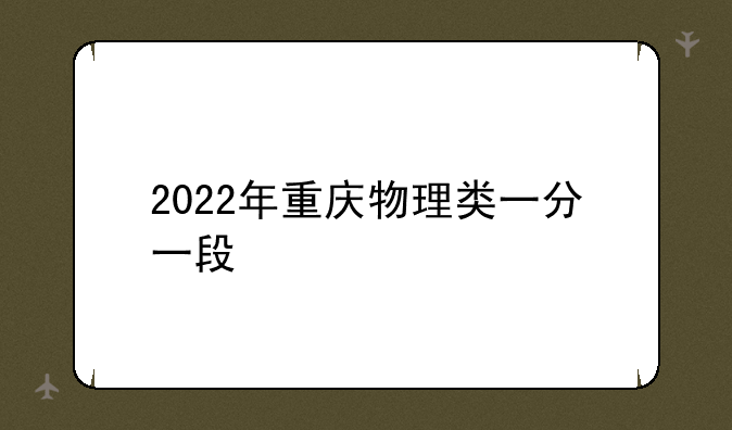 2022年重庆物理类一分一段