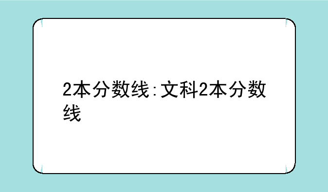2本分数线:文科2本分数线