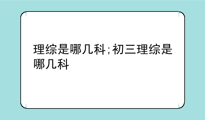 理综是哪几科;初三理综是哪几科