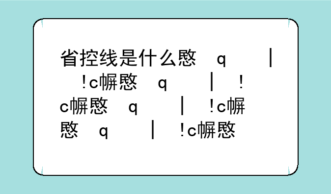 省控线是什么意思;专升本省控线是什么意思