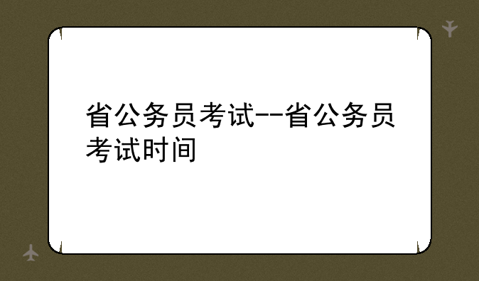 省公务员考试--省公务员考试时间