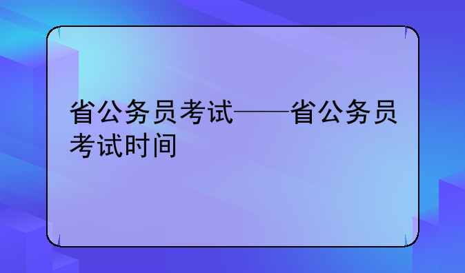 省公务员考试——省公务员考试时间