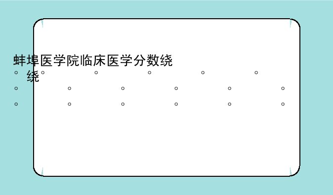 蚌埠医学院临床医学分数线2023