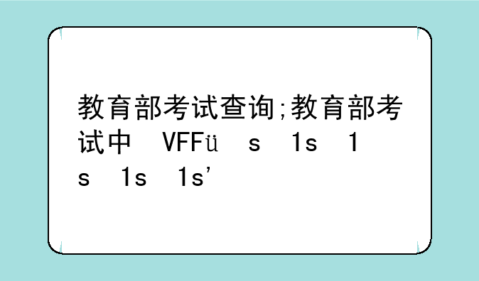 教育部考试查询;教育部考试中心综合查