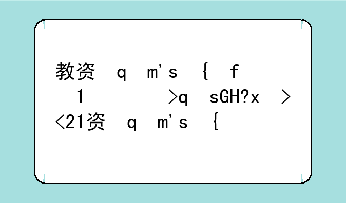教资面试时间1月几号，2021教资面试几号