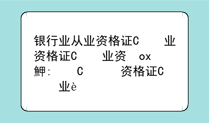 银行业从业资格证书申请:银行从业资格证申请证书怎么填写