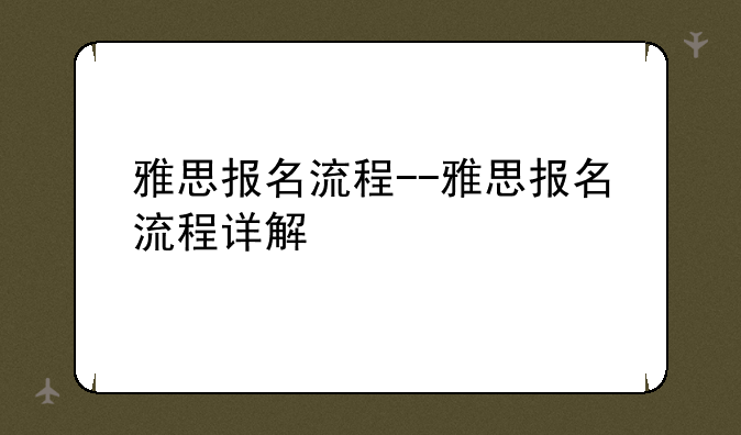 雅思报名流程--雅思报名流程详解